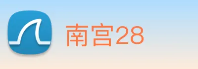 南宫28 Logo